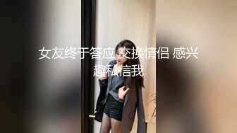 女友终于答应 交换情侣 感兴趣私信我