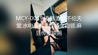 91YCM-079 白葵司 一日娇妻婚前的性爱派对 91制片厂