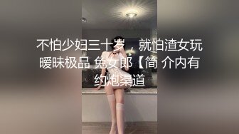 不怕少妇三十岁，就怕渣女玩暧昧极品 兔女郎【简 介内有约炮渠道