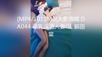 [MP4/1011MB]大象傳媒 DA044 豪乳淫蕩人妻OL 蘇語棠