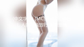 (中文字幕) [MCSR-426] 中出し人妻不倫旅行 藤森里穂