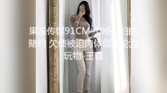 果冻传媒91CM-196少妇的赌约 欠债被迫肉体偿还沦为玩物-王蓉