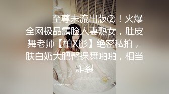 ⚫️⚫️至尊未流出版②！火爆全网极品露脸人妻熟女，肚皮舞老师【柏X彤】绝密私拍，肤白奶大肥臀裸舞啪啪，相当炸裂