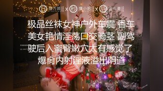 极品丝袜女神户外车震 香车美女艳情淫荡口交骑茎 副驾驶后入蜜臀嫩穴太有感觉了 爆肏内射淫液溢出阴道