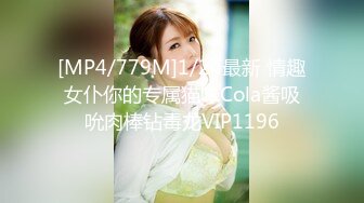 [MP4/779M]1/24最新 情趣女仆你的专属猫咪Cola酱吸吮肉棒钻毒龙VIP1196