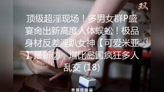 《最新流出秘顶级绿帽》推特高颜模特身材气质网红女神【小小肥羊】，绿帽老公开发娇妻勾引前男友卖淫3P蜂腰蜜桃臀