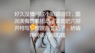 好久没播纯欲小姐姐回归，圆润美臀跪着扭动，紧致肥穴掰开特写，揉捏白皙奶子，娇喘呻吟依旧很风骚