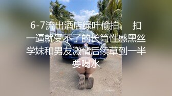 6-7流出酒店绿叶偷拍❤️扣一逼就受不了的长筒性感黑丝学妹和男友激情后续草到一半要喝水