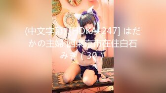 (中文字幕) [HDKA-247] はだかの主婦 西東京市在住白石みき（30）