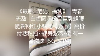 《最新✅宅男✅福利》⭐青春无敌⭐白皙圆润极品巨乳蜂腰肥臀网红小钢炮【万听】高价付费私拍~裸舞紫薇~别有一番滋味 [5G_MP4]