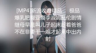 [MP4]新流收费精品❤️极品爆乳肥臀亚裔李淑娟乱伦剧情继母早晨叫儿子起床趁着爸爸不在非要干一炮才起来中出内射