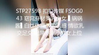 STP27598 扣扣传媒 FSOG043 窈窕身材美乳少女 ▌锅锅酱▌白丝体操服的诱惑 情欲乳交足交 粗屌塞满小穴女上位榨汁