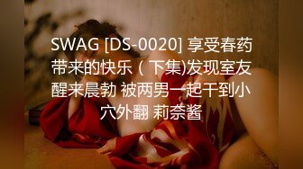 SWAG [DS-0020] 享受春药带来的快乐（下集)发现室友醒来晨勃 被两男一起干到小穴外翻 莉奈酱