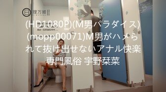 (HD1080P)(M男パラダイス)(mopp00071)M男がハメられて抜け出せないアナル快楽専門風俗 宇野栞菜