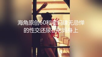 《极品CP魔手外购》全景逼脸同框偸拍Club夜场女蹲厕超多时尚靓妹方便 意外收获性急小情侣口交后入快餐式性爱 (8)