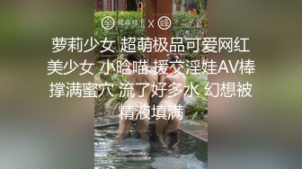 萝莉少女 超萌极品可爱网红美少女 小晗喵 援交淫娃AV棒撑满蜜穴 流了好多水 幻想被精液填满