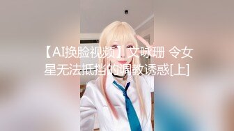 【AI换脸视频】文咏珊 令女星无法抵挡的调教诱惑[上]