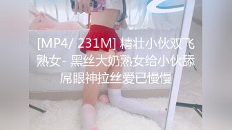 [MP4/ 231M] 精壮小伙双飞熟女- 黑丝大奶熟女给小伙舔屌眼神拉丝爱已慢慢