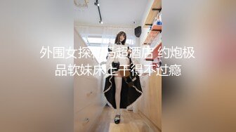 外围女探花马超酒店 约炮极品软妹床上干得不过瘾