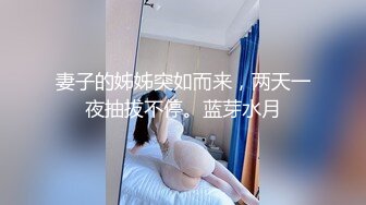 妻子的姊姊突如而来，两天一夜抽拔不停。蓝芽水月