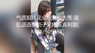 气质姐妹花全程露脸大秀 淫乱话语揉奶子又摸逼真刺激[MP4/909MB]