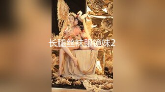 长腿丝袜眼镜妹2