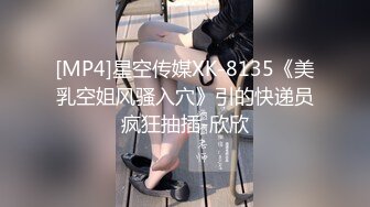 [MP4]星空传媒XK-8135《美乳空姐风骚入穴》引的快递员疯狂抽插-欣欣