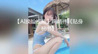 【AI换脸视频】鞠婧祎《贴身秘书》