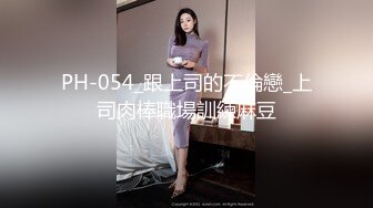 PH-054_跟上司的不倫戀_上司肉棒職場訓練麻豆