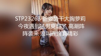 STP23263 新姿势干大胸萝莉 今夜遇到猛男爽翻了 高潮阵阵袭来 浪叫连连真精彩