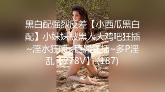 【新片速遞 】&nbsp;&nbsp;良家约啪 高人气白虎小美女 激情演绎 喷水内射高潮不断！[768M/MP4/37:51]