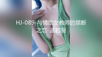 HJ-089-与情欲女教师的禁断之恋-孟若羽