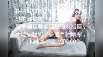 [MP4]STP32980 嫩逼小妹和她的騷媽媽一起大秀直播，淫聲蕩語互動撩騷聽狼友指揮，舌吻舔騷奶子舔逼互相摩擦，浪叫呻吟不止 VIP0600