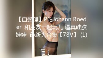 【自整理】P站Johann Roeder  和朋友一起玩儿 逼真硅胶娃娃  最新大合集【78V】 (1)