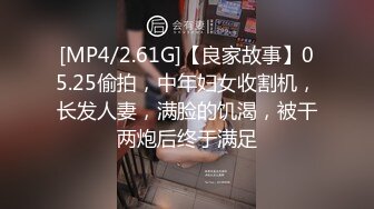 [MP4/2.61G]【良家故事】05.25偷拍，中年妇女收割机，长发人妻，满脸的饥渴，被干两炮后终于满足