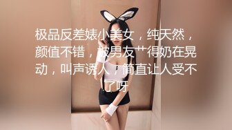 极品反差婊小美女，纯天然，颜值不错，被男友艹得奶在晃动，叫声诱人，简直让人受不了呀