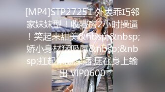 [MP4]STP27251 外表乖巧邻家妹妹型！收费房2小时操逼！笑起来甜美&nbsp;&nbsp;娇小身材猛吸屌&nbsp;&nbsp;扛起来腿深插 压在身上输出 VIP0600