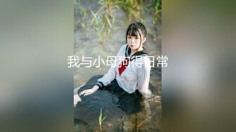 淫妻绿帽：bbc媚黑，黑白配小合集【86v】 (44)