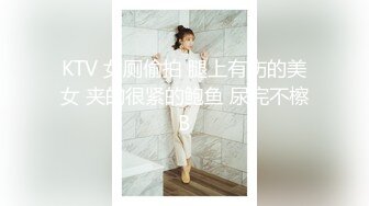 KTV 女厕偷拍 腿上有伤的美女 夹的很紧的鲍鱼 尿完不檫B