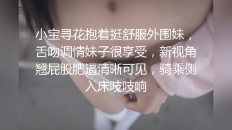 小宝寻花抱着挺舒服外围妹，舌吻调情妹子很享受，新视角翘屁股肥逼清晰可见，骑乘侧入床吱吱响