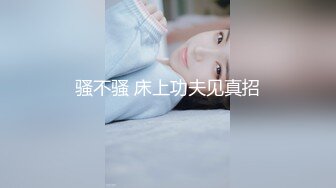 【新片速遞】 【18岁新人】贱贱的嫩妹小萝莉,BB穴好紧，操起来好痛❤️互舔下面一番后,激情大战亲吻凌乱的床单！[180M/MP4/10:56]