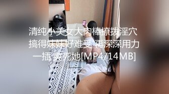 清纯小美女大肉棒撩拨淫穴 搞得妹妹好难受 再深深用力一插 爽死她[MP4/14MB]