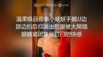 温柔极品苗条小妖妖手握JJ边舔边拍后仰漏出屁眼被大屌插眼睛紧闭享受肛门的快感