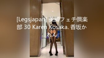 [Legsjapan] 美脚フェチ倶楽部 30 Karen Kosaka. 香坂かれん