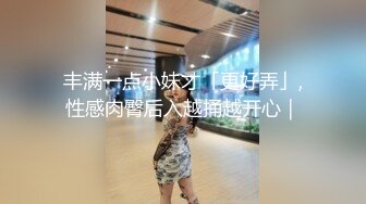 极品气质女神御姐刘思琪酒店幽会富二代穿上高跟肉丝开裆丝袜挨屌1080P