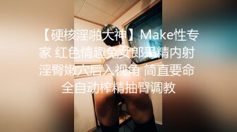 【硬核淫啪大神】Make性专家 红色情趣兔女郎采精内射 淫臀嫩穴后入视角 简直要命 全自动榨精抽臀调教