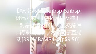 【新片速遞】&nbsp;&nbsp;极品尤物！F罩杯网红女神！一对豪乳炮友揉捏，乳交舔屌，骑乘位抽插，两个奶子直晃动[396MB/MP4/00:59:56]