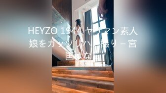 HEYZO 1944 ヤリマン素人娘をガッツリハメ撮り – 宮国はなこ