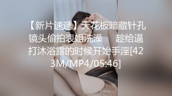 【新片速遞】天花板暗藏针孔镜头偷拍表姐洗澡❤️趁给逼打沐浴露的时候开始手淫[423M/MP4/05:46]