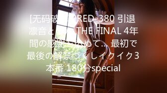 [无码破解]PRED-380 引退 凛音とうか THE FINAL 4年間の感謝を込めて… 最初で最後の解禁づくしイクイク3本番 180分special